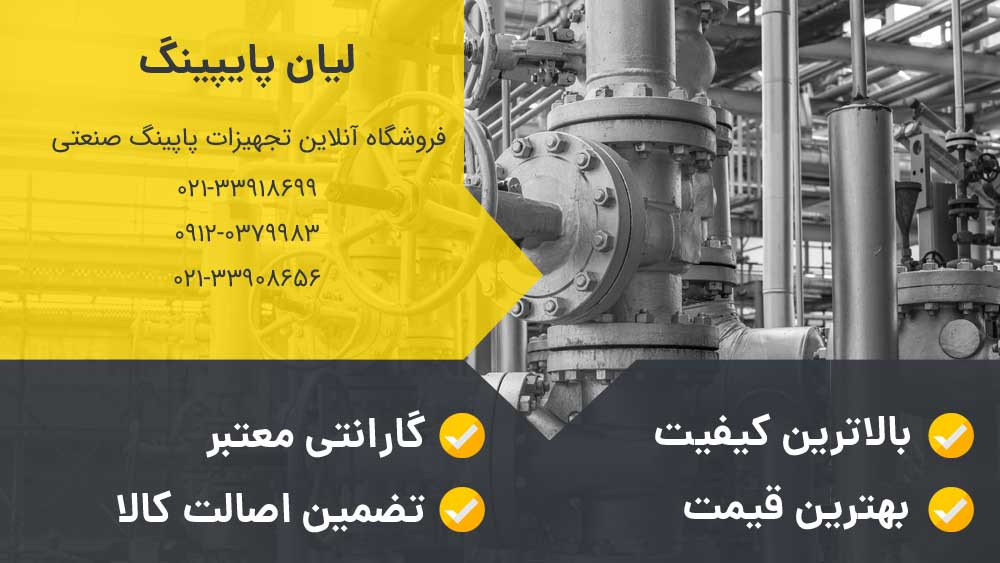فروش آنلاین تجهیزات پاپینگ صنعتی صنایع نفت و گاز و پتروشیمی با قیمت عالی
