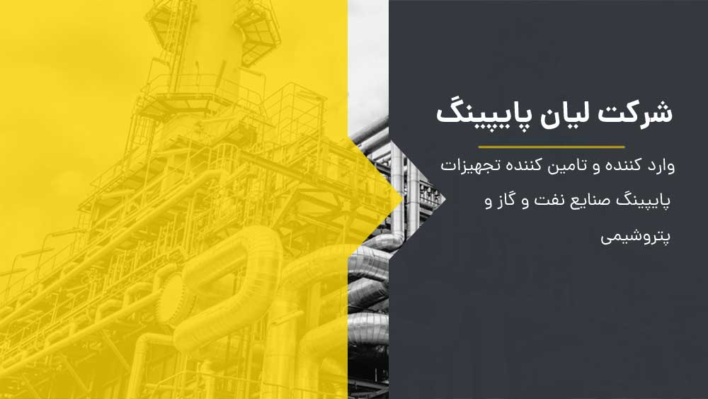 وارد کننده و تامین کننده تجهیزات پاپینگ صنعتی صنایع نفت و گاز و پتروشیمی